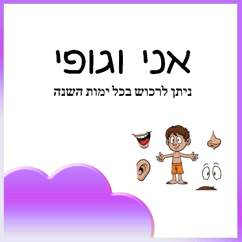 אני וגופי 